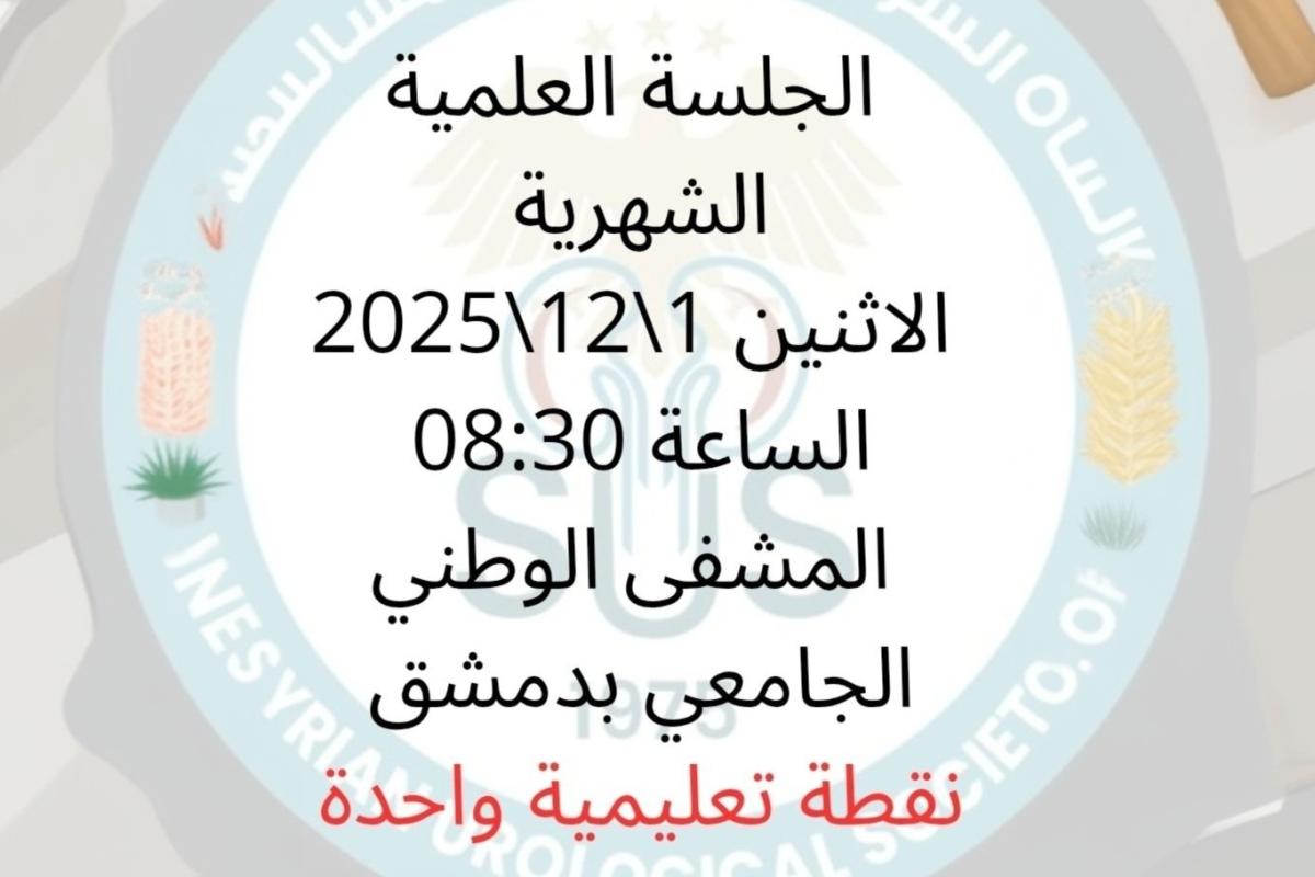 الجلسة العلمية الشهرية للجمعية السورية لجراحة المسالك البولية