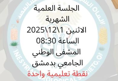 الجلسة العلمية الشهرية للجمعية السورية لجراحة المسالك البولية