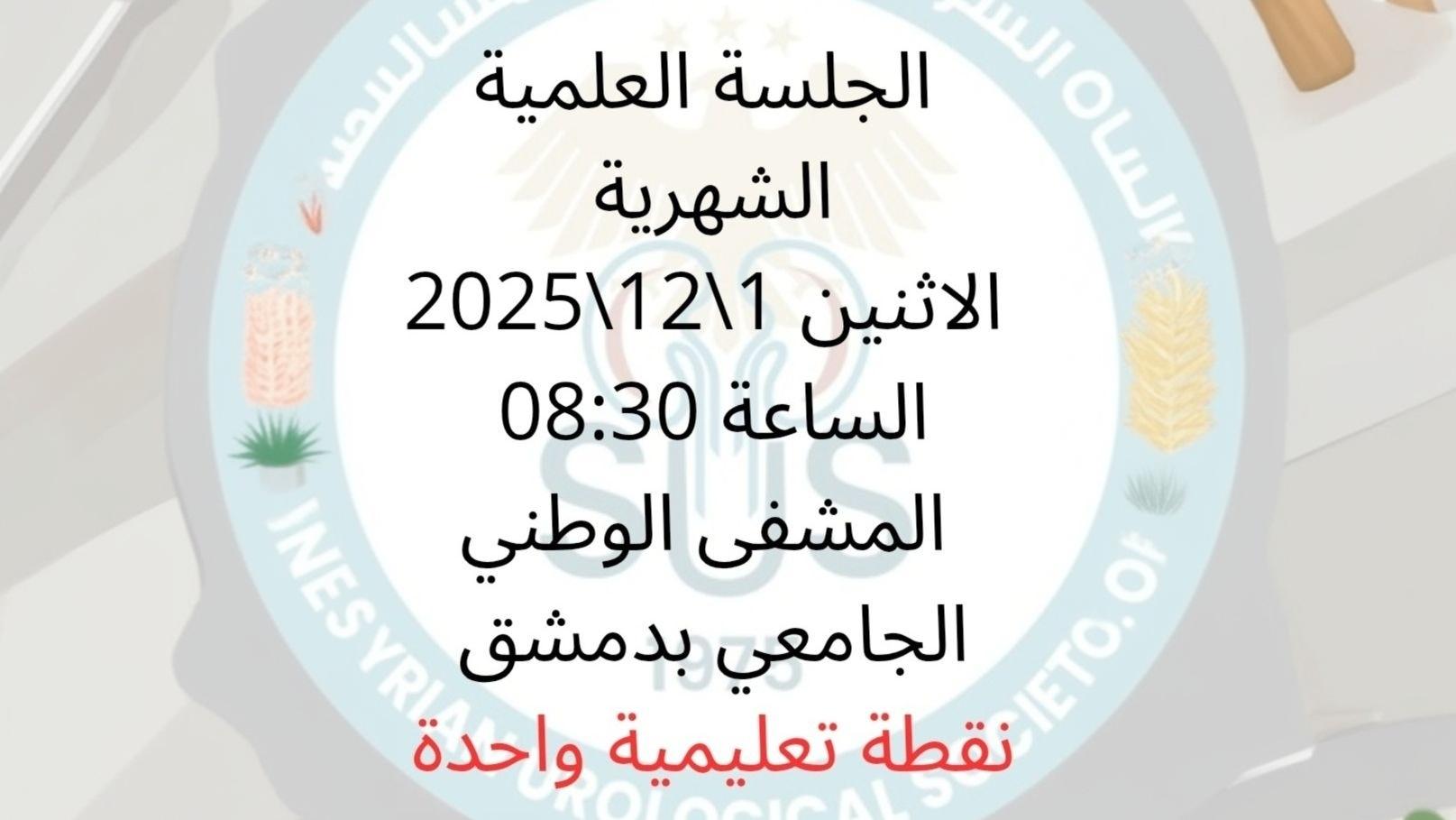 الجلسة العلمية الشهرية للجمعية السورية لجراحة المسالك البولية