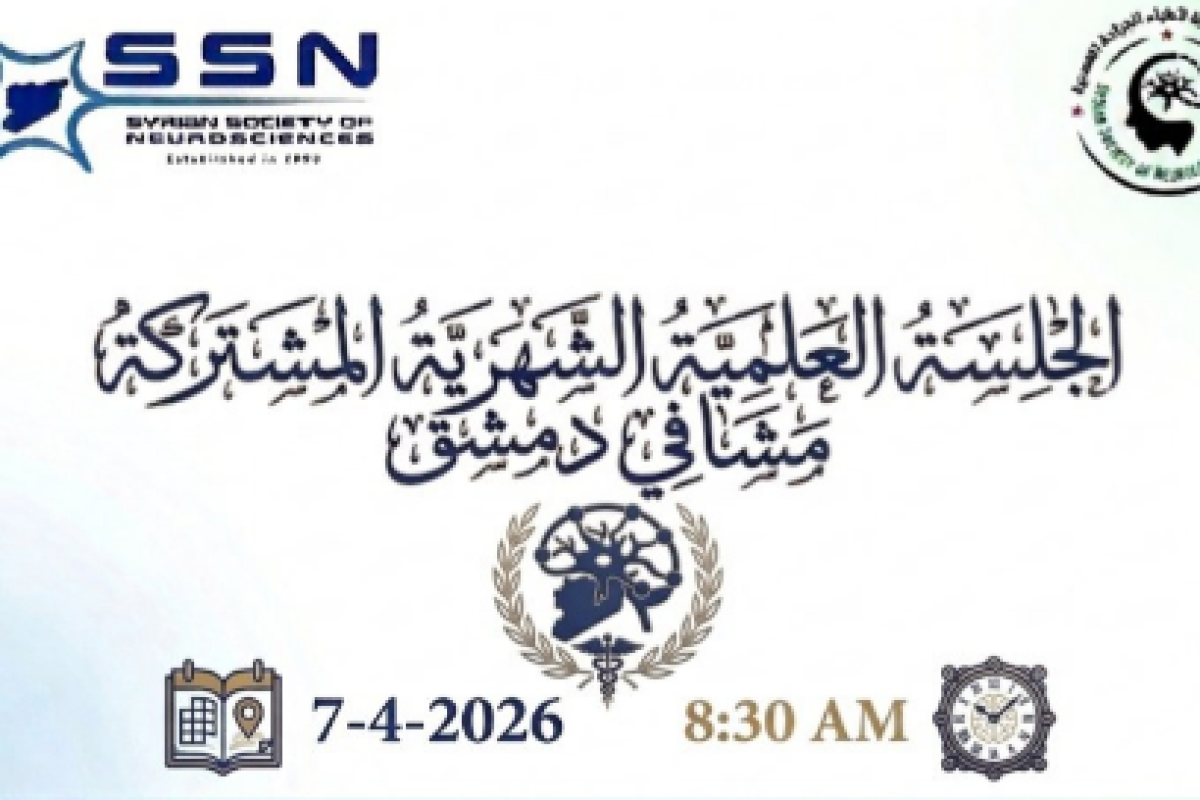 الجلسة العلمية الشهرية المشتركة للعلوم العصبية والجراحة العصبية