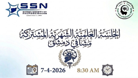 الجلسة العلمية الشهرية المشتركة للعلوم العصبية والجراحة العصبية