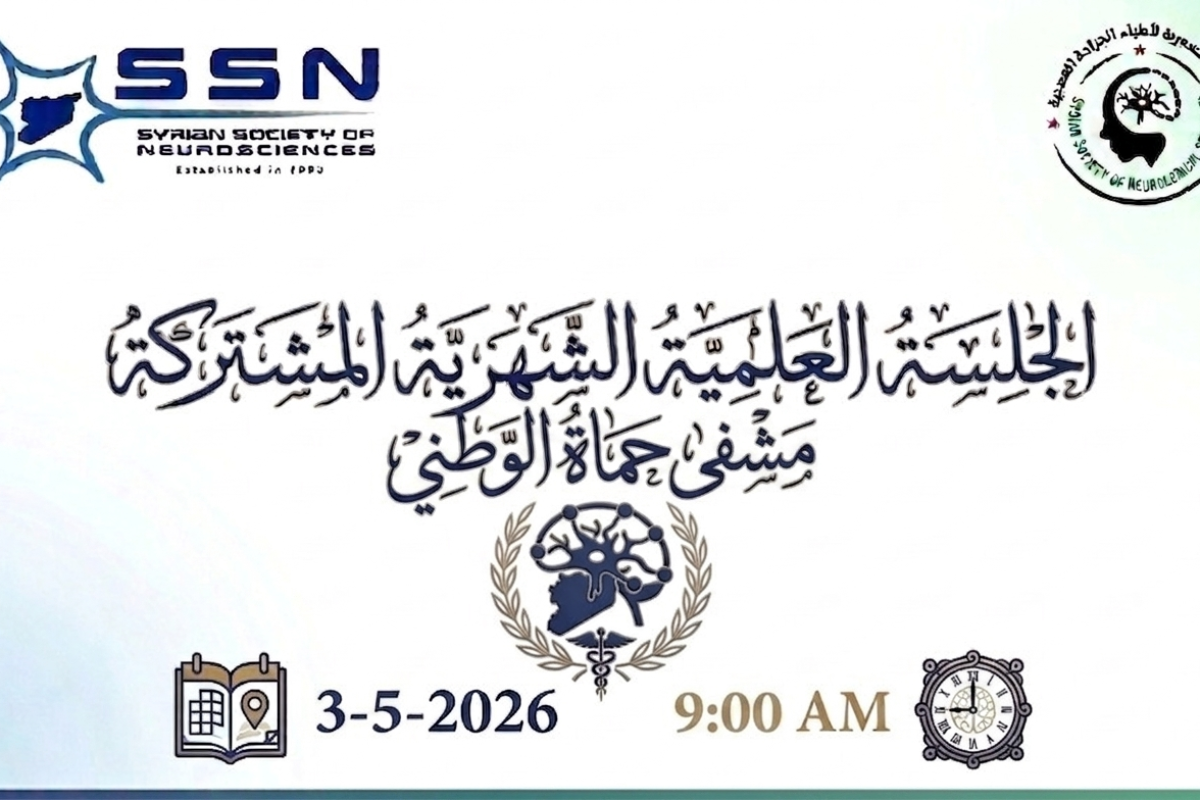 الجلسة العلمية الشهرية المشتركة للعلوم العصبية والجراحة العصبية