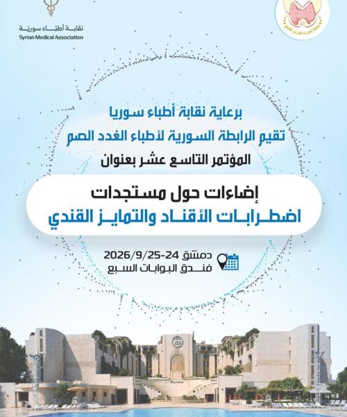 المستجدات في اضطرابات الأقناد والتمايز الجنسي