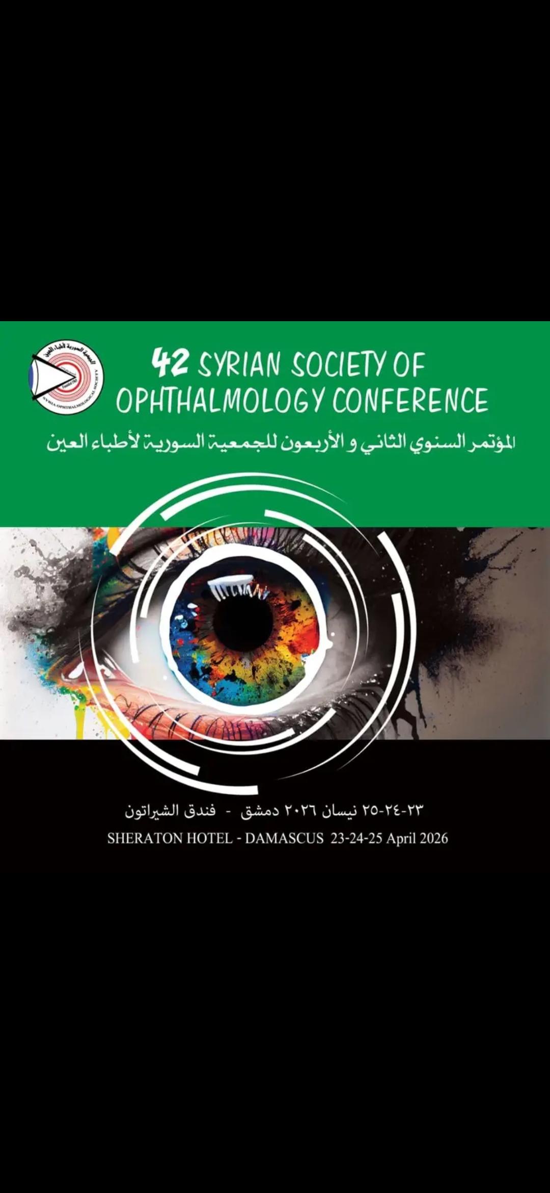 المؤتمر الثاني والأربعون للجمعية السورية لأطباء العيون