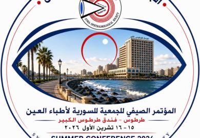 المؤتمر الصيفي للجمعية السورية لأطباء العيون