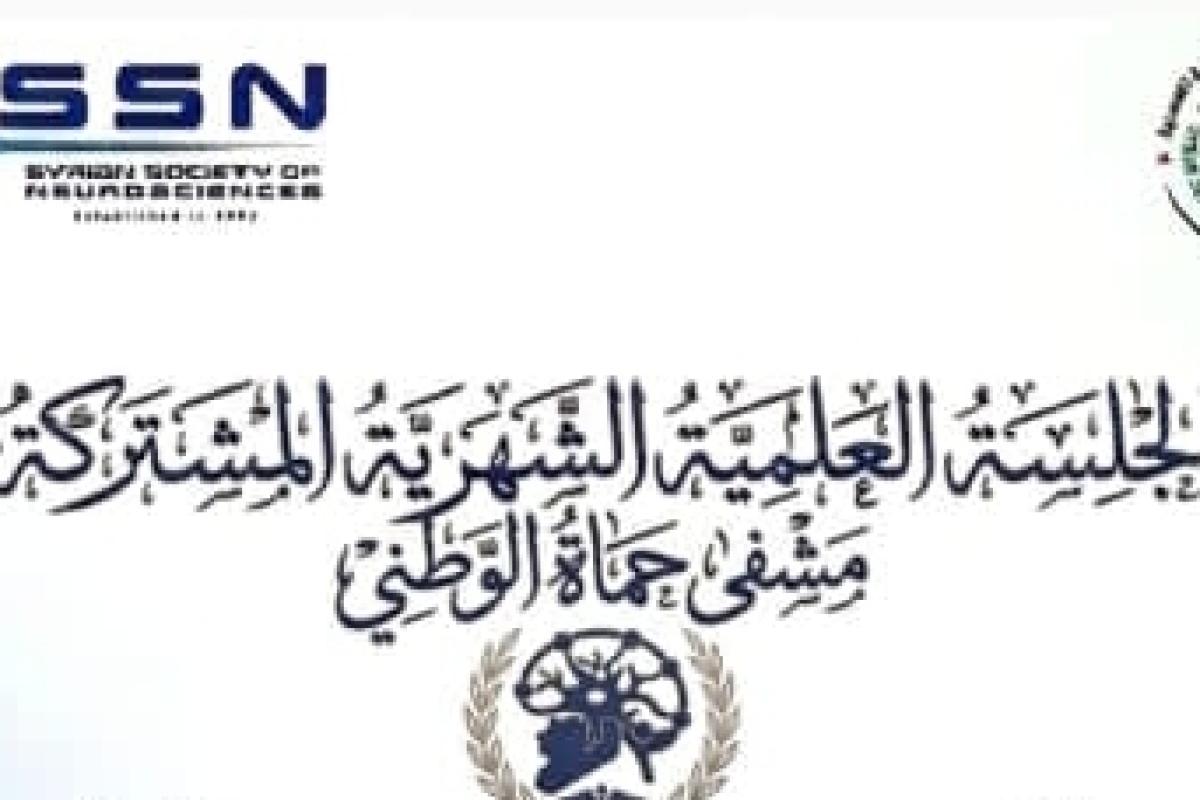 الجلسة العلمية الشهرية المشتركة للعلوم العصبية والجراحة العصبية- حماه - الثالثة 2026