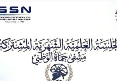 الجلسة العلمية الشهرية المشتركة للعلوم العصبية والجراحة العصبية- حماه - الثالثة 2026