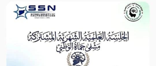 الجلسة العلمية الشهرية المشتركة للعلوم العصبية والجراحة العصبية- حماه - الثالثة 2026