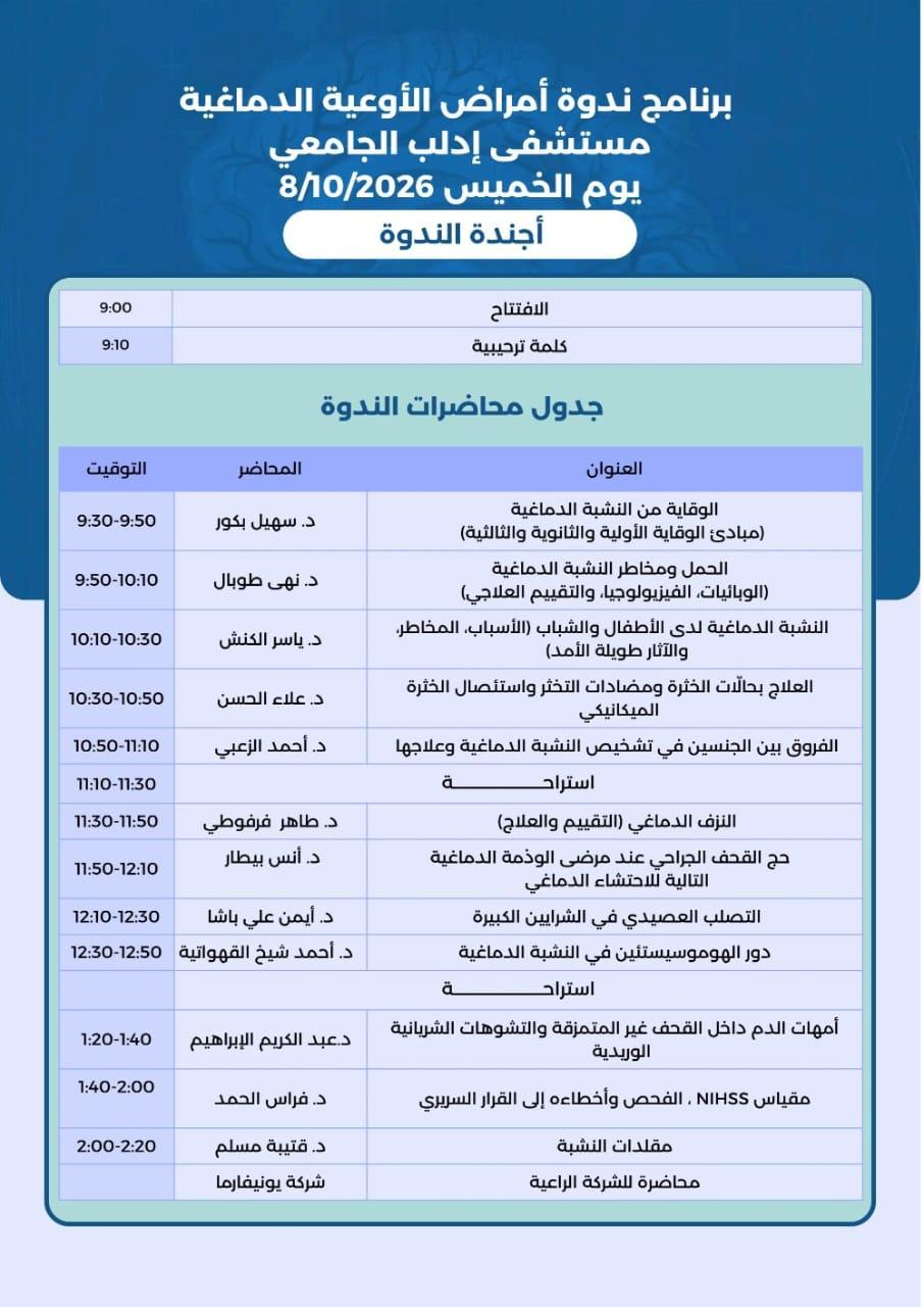 ندوة أمراض الأوعية الدماغية - مشفى إدلب الجامعي 2026