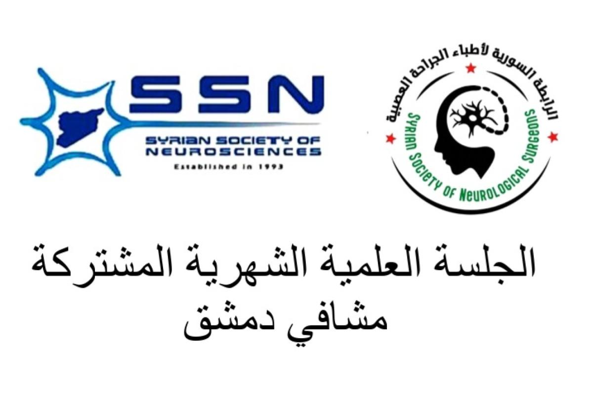 الجلسة العلمية الشهرية المشتركة للعلوم العصبية والجراحة العصبية