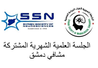 الجلسة العلمية الشهرية المشتركة للعلوم العصبية والجراحة العصبية