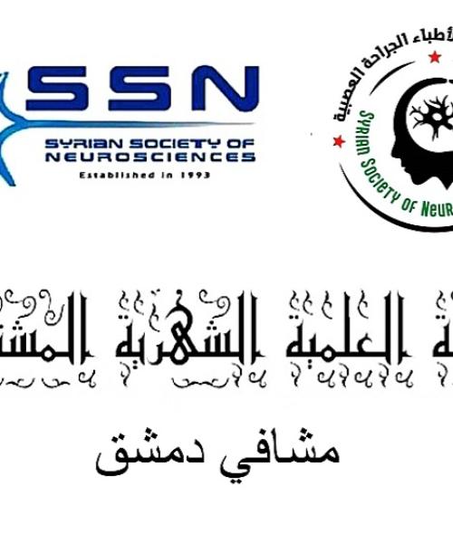 الجلسة العلمية الشهرية المشتركة للعلوم العصبية والجراحة العصبية الثانية 2026