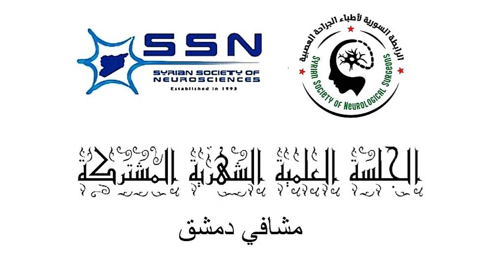 الجلسة العلمية الشهرية المشتركة للعلوم العصبية والجراحة العصبية السابعة- دمشق -2026