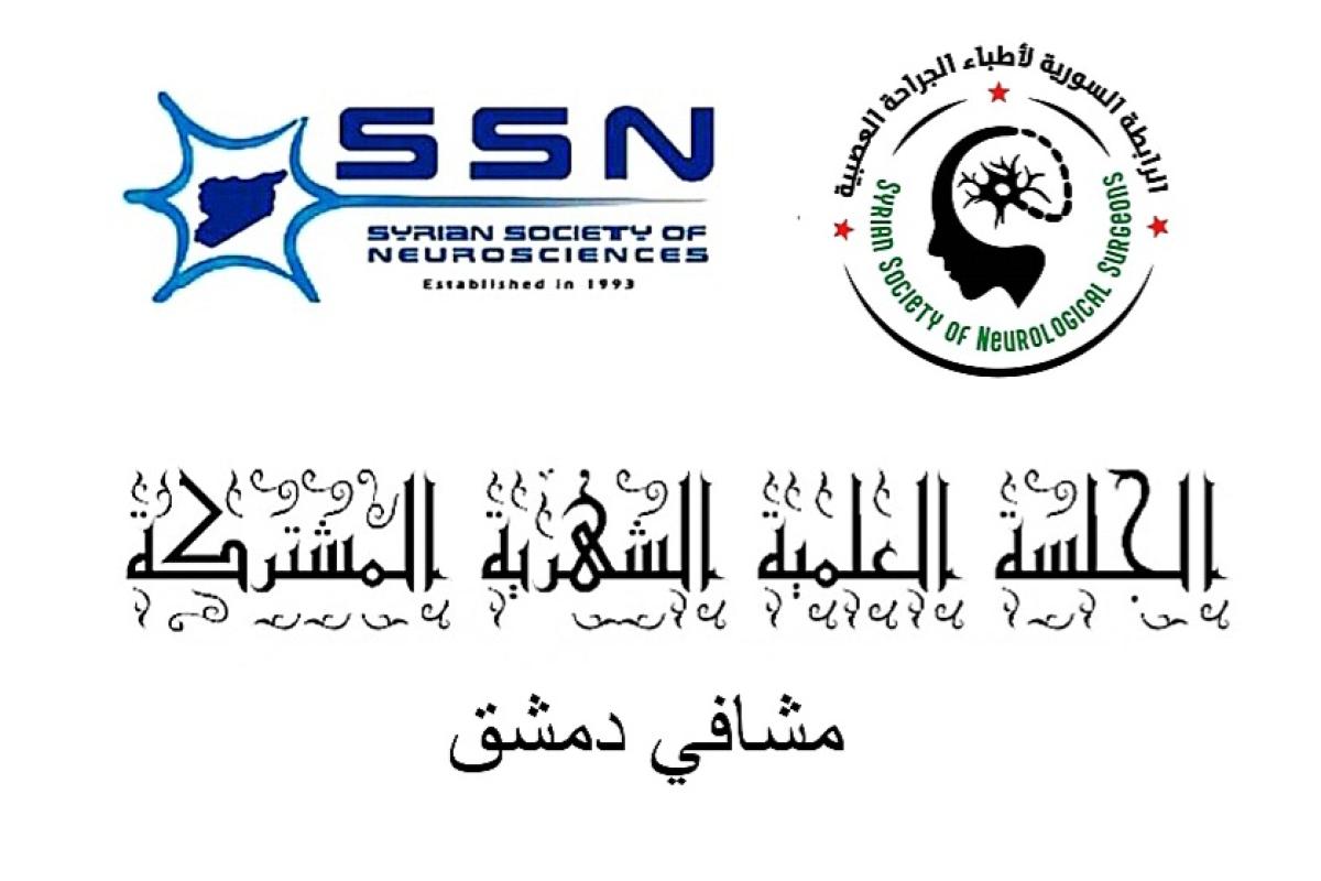 الجلسة العلمية الشهرية المشتركة للعلوم العصبية والجراحة العصبية-دمشق - التاسعة 2026
