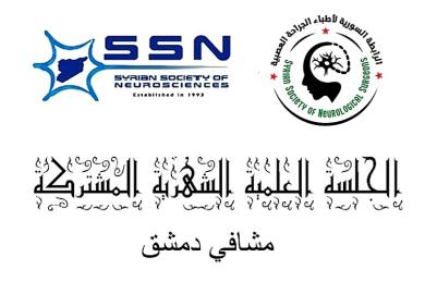 الجلسة العلمية الشهرية المشتركة للعلوم العصبية والجراحة العصبية-دمشق - التاسعة 2026