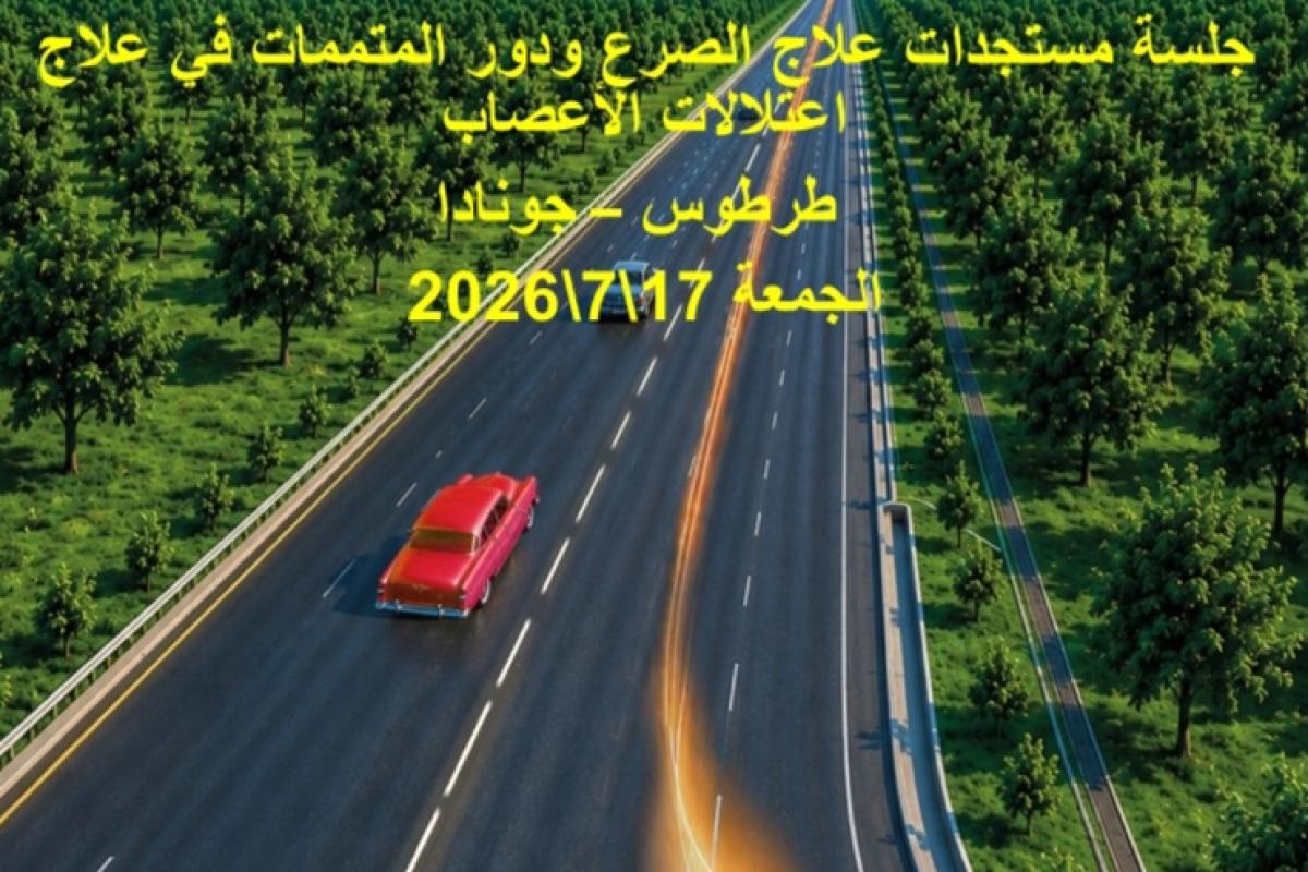 جلسة مستجدات علاج الصرع ودور المتممات في علاج اعتلالات الأعصاب