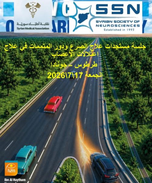 جلسة مستجدات علاج الصرع ودور المتممات في علاج اعتلالات الأعصاب
