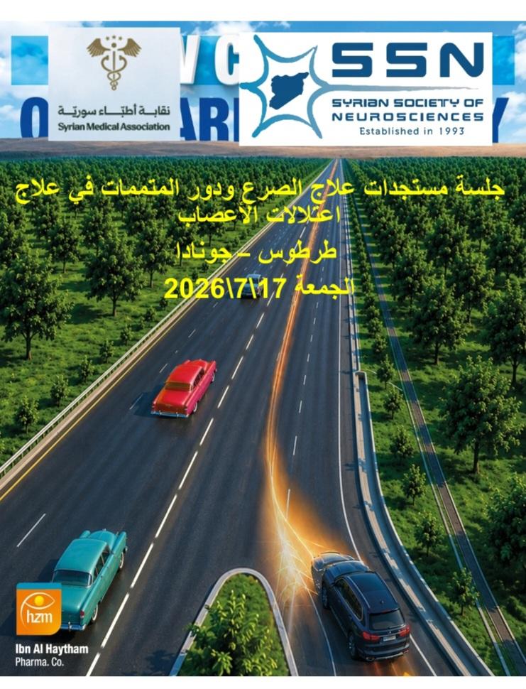 جلسة مستجدات علاج الصرع ودور المتممات في علاج اعتلالات الأعصاب