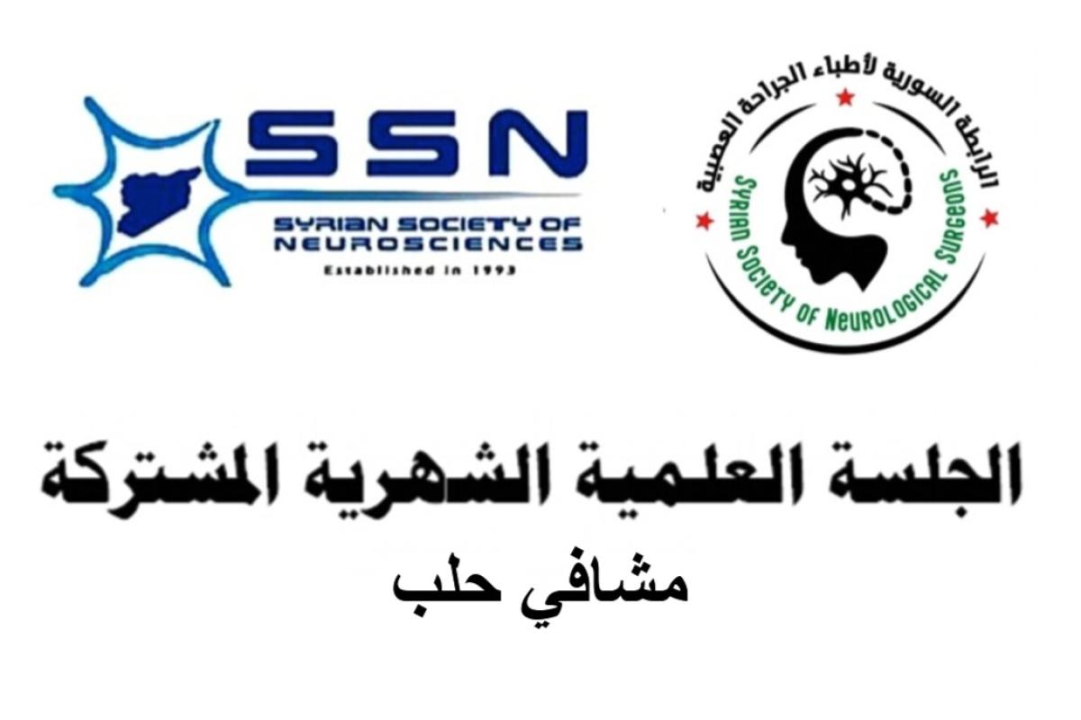 الجلسة العلمية الشهرية المشتركة للعلوم العصبية والجراحة العصبية- حلب -الأولى 2026