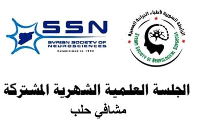 الجلسة العلمية الشهرية المشتركة للعلوم العصبية والجراحة العصبية- حلب -الأولى 2026