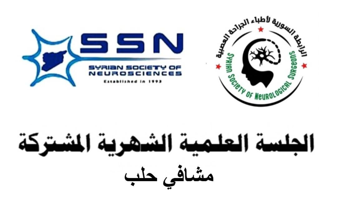 الجلسة العلمية الشهرية المشتركة للعلوم العصبية والجراحة العصبية- حلب -الأولى 2026