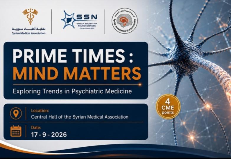ندوة الصحة النفسية لأطباء العصبية -مبنى نقابة أطباء سورية - الأولى 2026