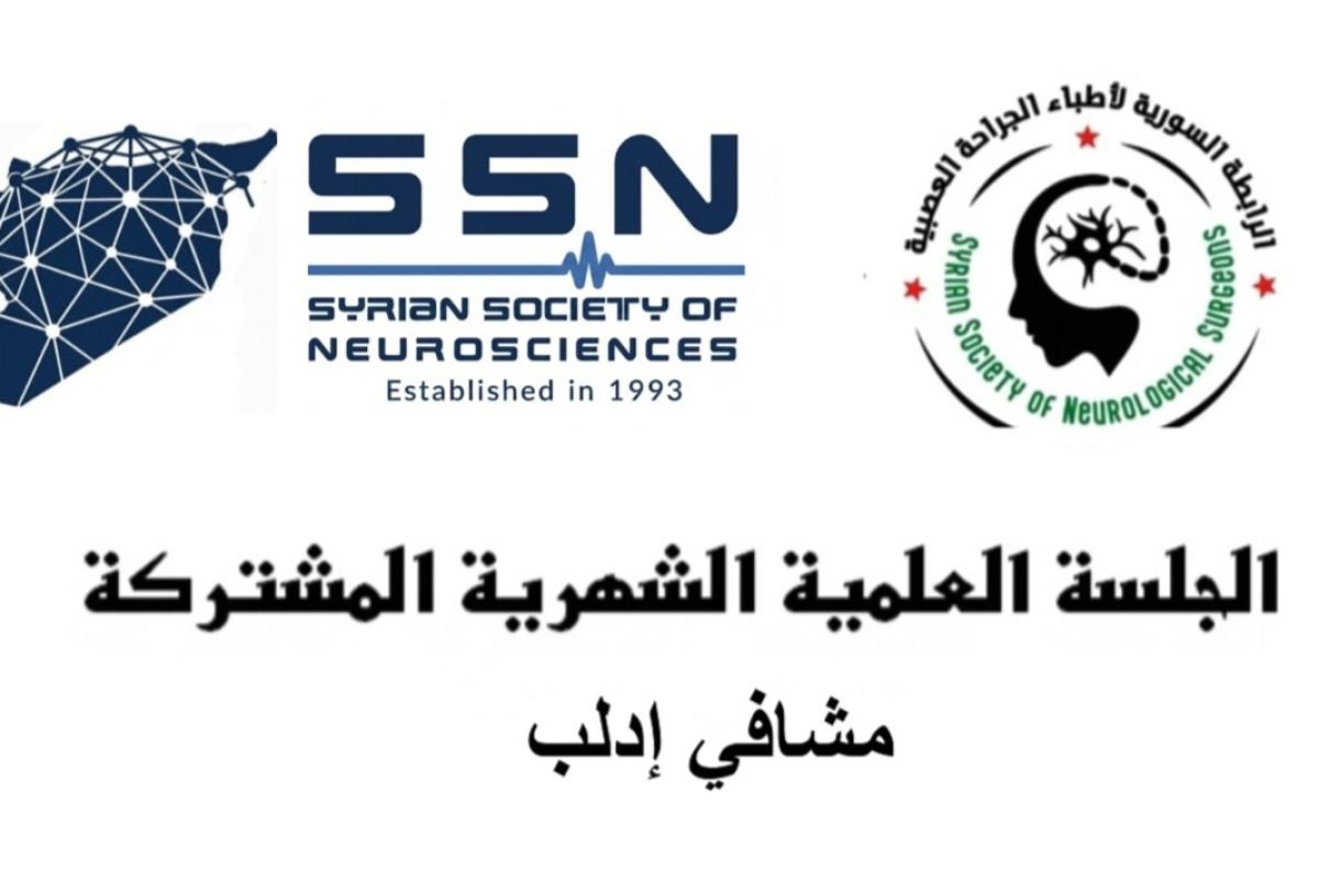 الجلسة العلمية الشهرية المشتركة للعلوم العصبية والجراحة العصبية - إدلب - الأولى 2026