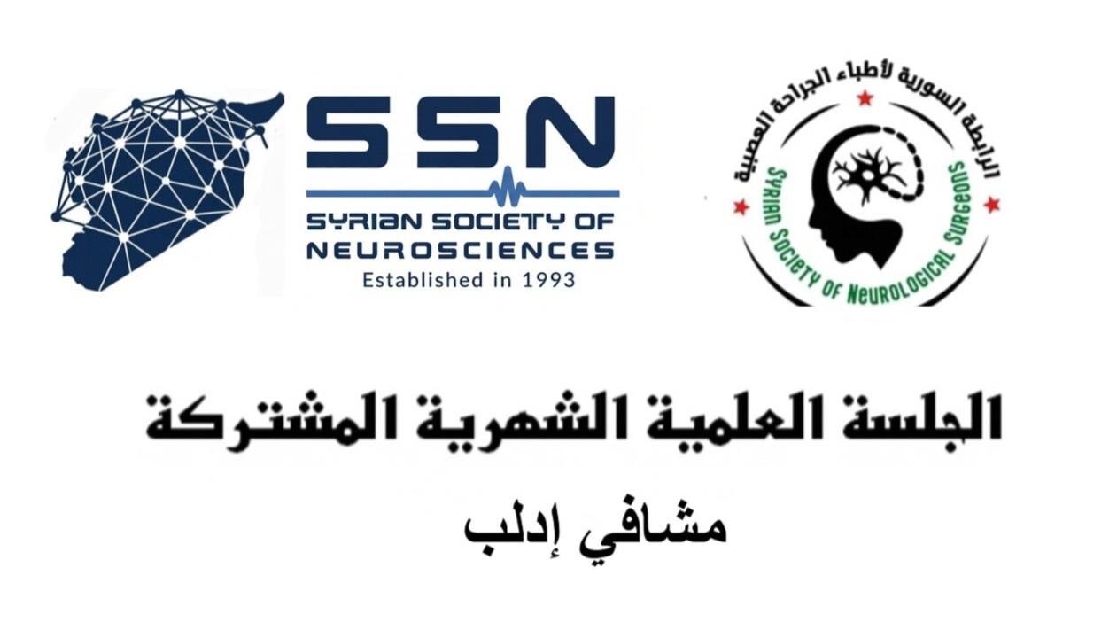 الجلسة العلمية الشهرية المشتركة للعلوم العصبية والجراحة العصبية - إدلب - الأولى 2026