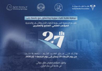 المؤتمر العلمي السابع والعشرون للجمعية السورية لأطباء الأذن والأنف والحنجرة