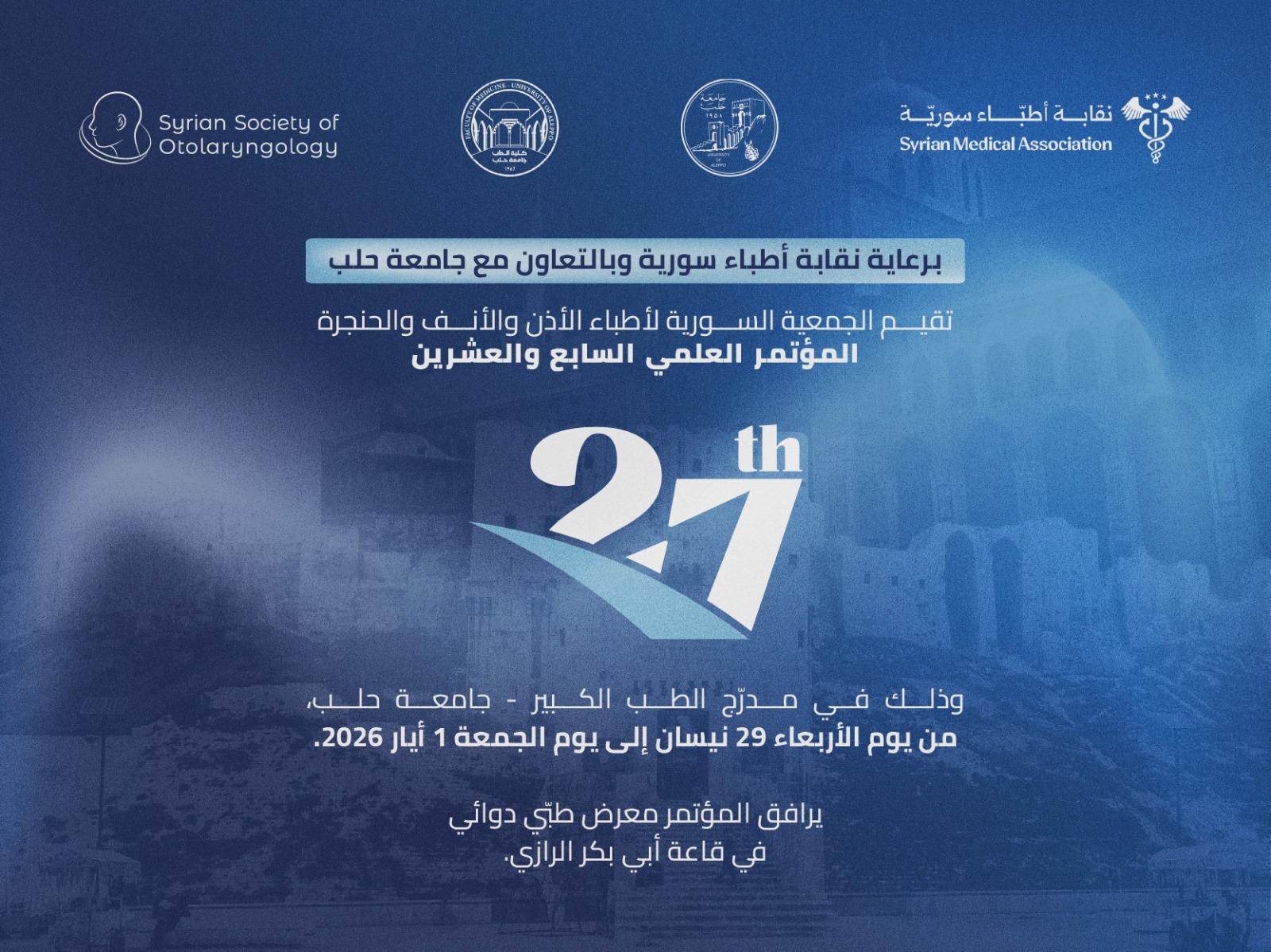 المؤتمر العلمي السابع والعشرون للجمعية السورية لأطباء الأذن والأنف والحنجرة