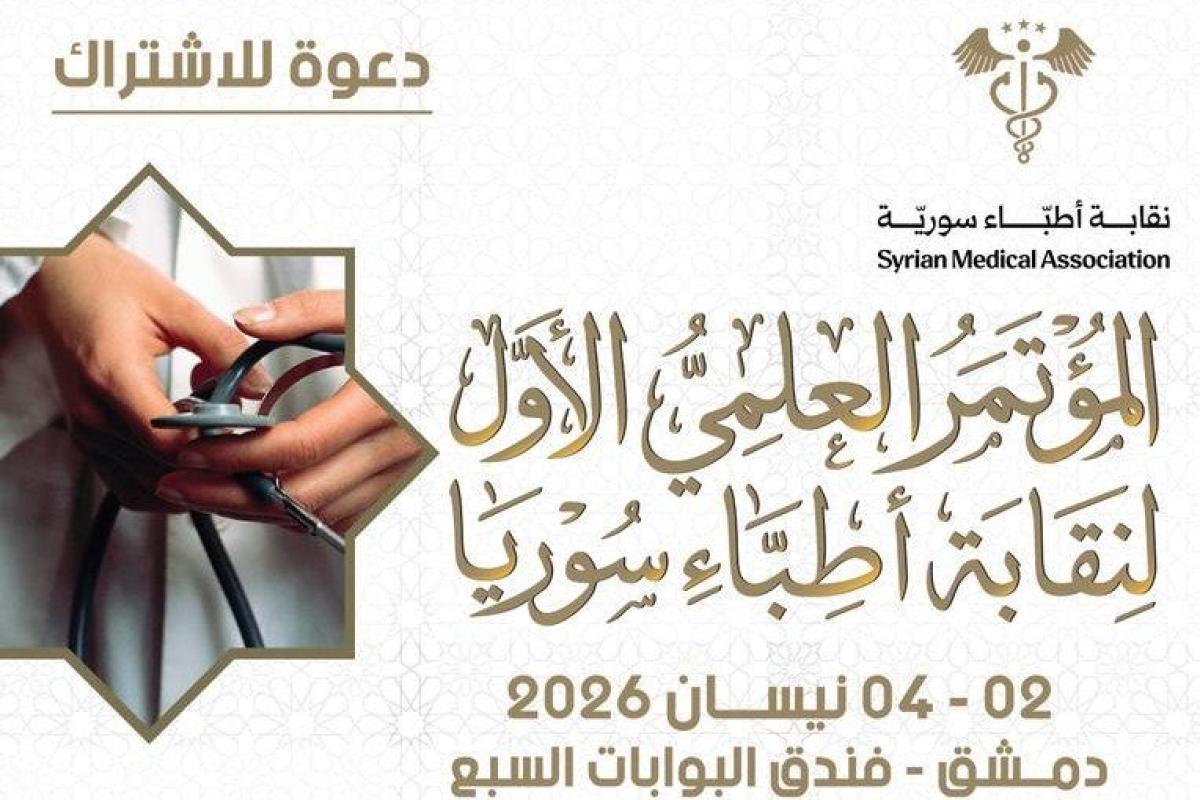 المُؤْتَمَرُ العِلْمِيُّ الأَوَّلُ لِنِقَابَةِ أَطِبَّاءِ سُورِيَا