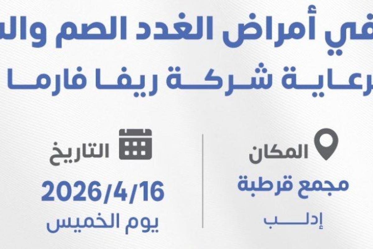 ندوة علمية| الجديد في أمراض الغدد الصم والسكري