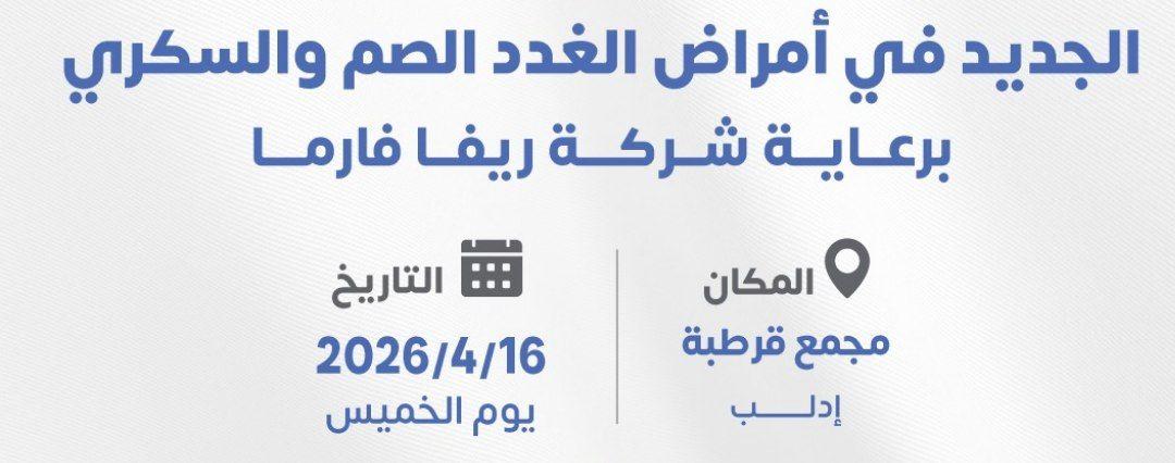 ندوة علمية| الجديد في أمراض الغدد الصم والسكري