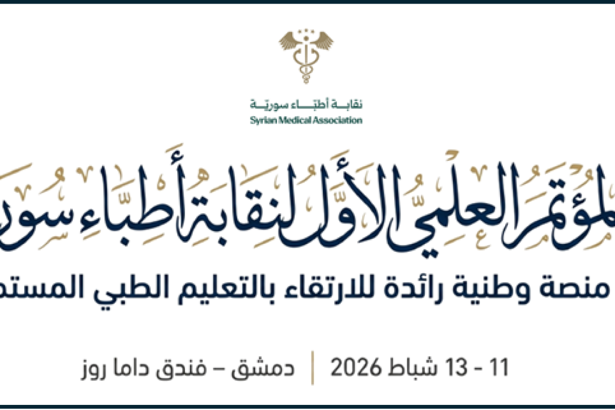 المُؤْتَمَرُ العِلْمِيُّ الأَوَّلُ لِنِقَابَةِ أَطِبَّاءِ سُورِيَا