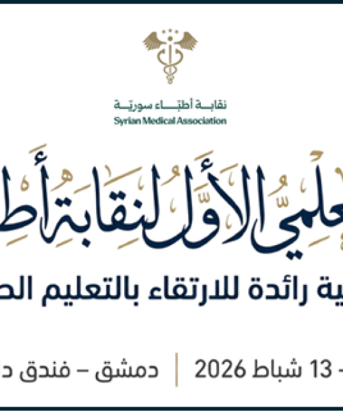 المُؤْتَمَرُ العِلْمِيُّ الأَوَّلُ لِنِقَابَةِ أَطِبَّاءِ سُورِيَا