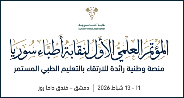 المُؤْتَمَرُ العِلْمِيُّ الأَوَّلُ لِنِقَابَةِ أَطِبَّاءِ سُورِيَا