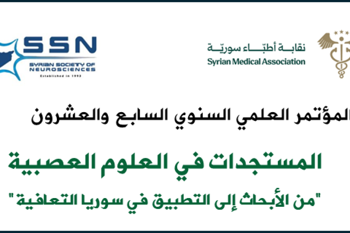 المؤتمر السابع والعشرون للرابطة السورية للعلوم العصبية: المستجدات في العلوم العصبية