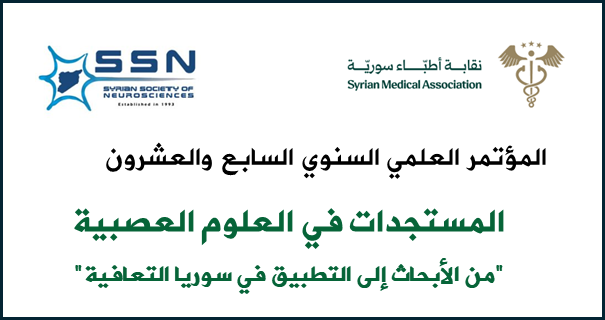 المؤتمر السابع والعشرون للرابطة السورية للعلوم العصبية: المستجدات في العلوم العصبية