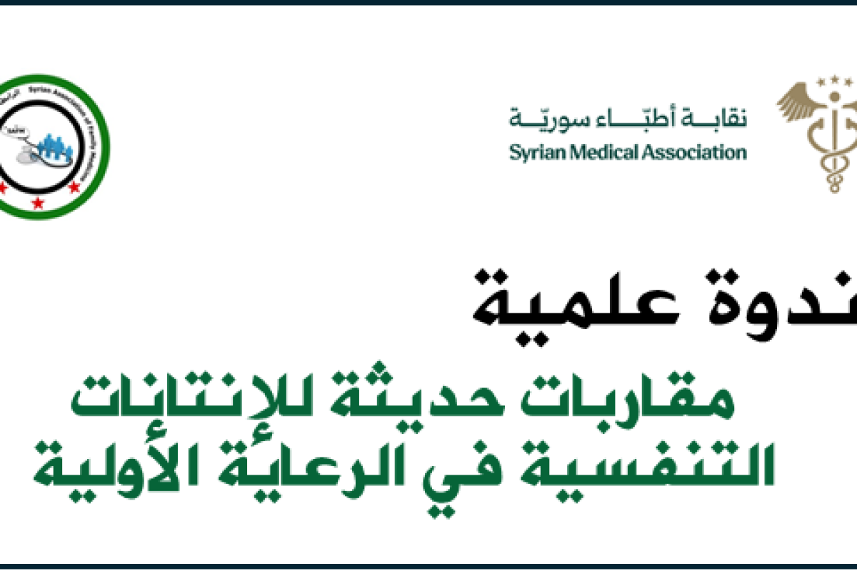 مقاربات حديثة للإنتانات التنفسية في الرعاية الأولية