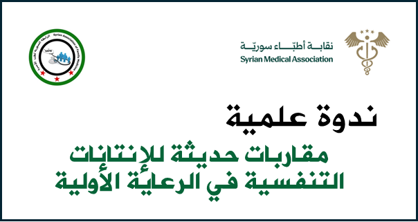 مقاربات حديثة للإنتانات التنفسية في الرعاية الأولية